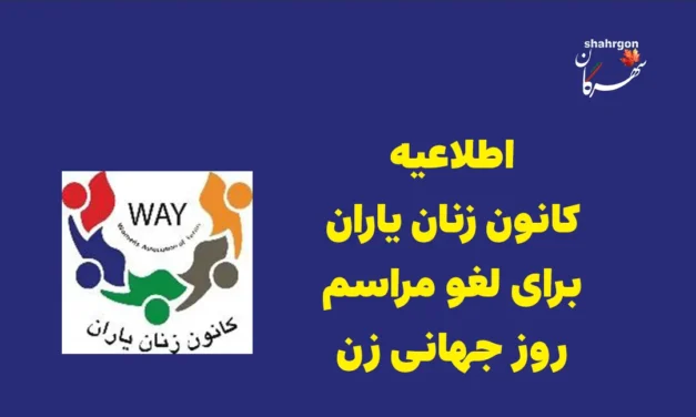 اطلاعیه ﮐﺎﻧﻮﻥ ﺯﻧﺎﻥ ﻳﺎﺭﺍﻥ برای لغو مراسم روز جهانی زن