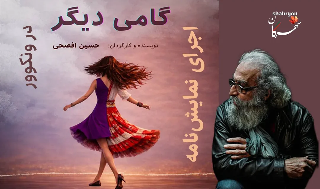 اجرای نمایش‌نامه گامی دیگر در ونکوور