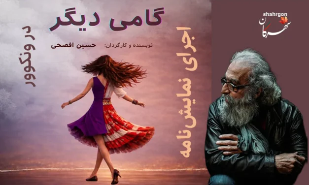 اجرای نمایش‌نامه گامی دیگر در ونکوور