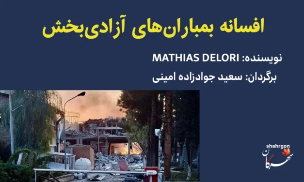 افسانه بمباران‌های آزادی‌بخش