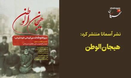 نشر آسمانا منتشر کرد: هیجان‌الوطن