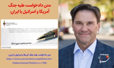 امضاء متن دادخواست علیه جنگ آمریکا و اسرائیل با ایران