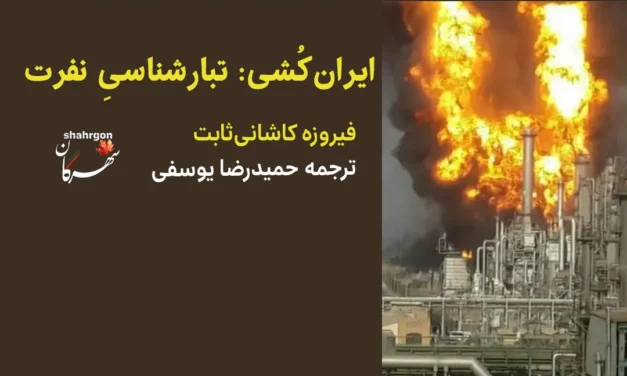 ایران‌کُشی: تبارشناسی نفرت