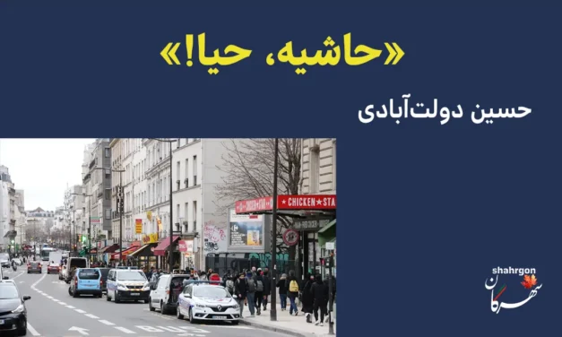 «حاشیه، حیا!»