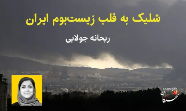 شلیک به قلب زیست‌بوم ایران