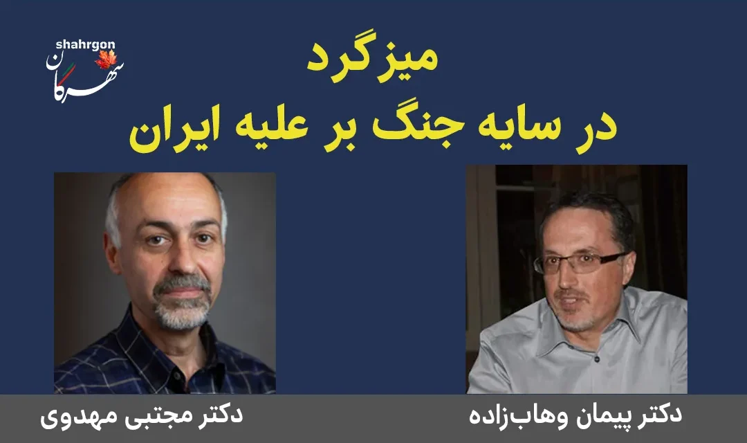 میزگرد: در سایه جنگ بر علیه ایران