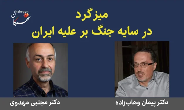 میزگرد: در سایه جنگ بر علیه ایران