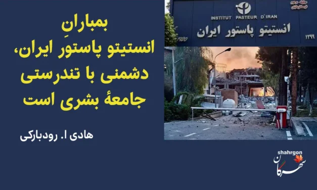 بمباران انستیتو پاستور دشمنی با تندرستی جامعهٔ بشری است