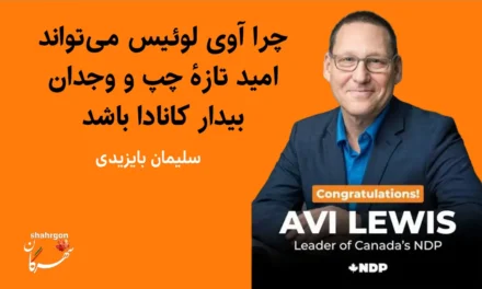 چرا آوی لوئیس می‌تواند امید تازه چپ و وجدان بیدار کانادا باشد