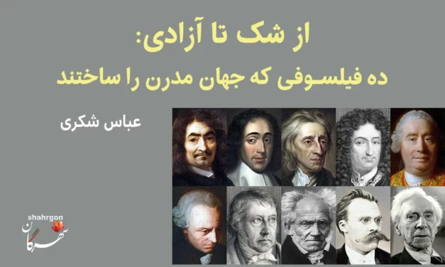 از شک تا آزادی: ده فیلسوفی که جهان مدرن را ساختند