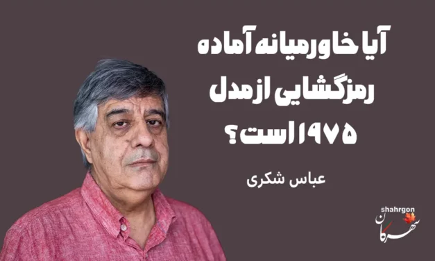 آیا خاورمیانه آماده رمزگشایی از مدل ۱۹۷۵ است؟