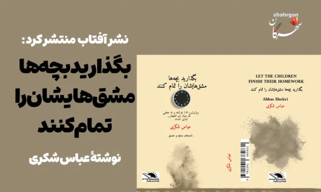 آفتاب منتشر کرد: بگذارید بچه‌ها مشق‌هایشان راتمام کنند