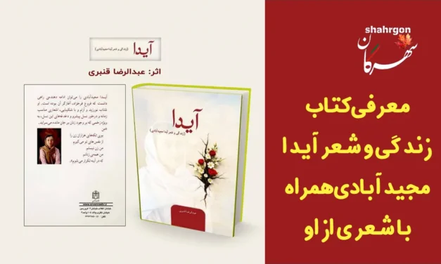 معرفی کتاب زندگی و شعر آیدا مجید‌آبادی همراه با شعری از او