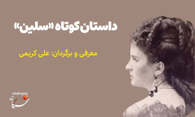 داستان کوتاه سلین