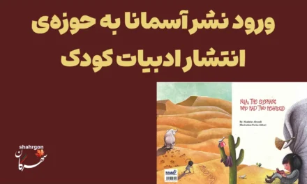 ورود نشر آسمانا به حوزه‌ی انتشار ادبیات کودک