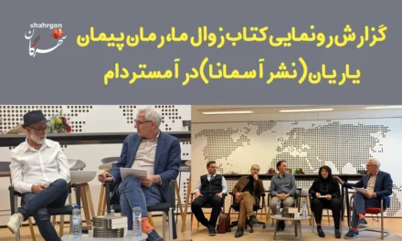 گزارش رونمایی کتاب زوال ما، رمان پیمان یاریان (نشر آسمانا) در آمستردام