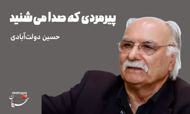 پیرمردی که صدا می‌شنید