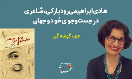 هادی ابراهیمی رودبارکی، شاعری در جست‌و‌جوی خود و جهان