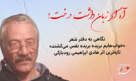 آه اگر زبان داشت، درخت! 
