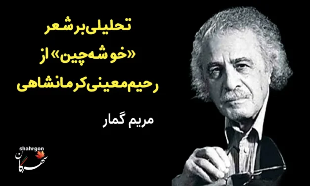 تحلیلی برشعر«خوشه‌چین» از رحیم معینی کرمانشاهی