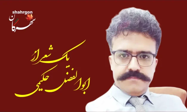 یک شعر از ابوالفضل حکیمی