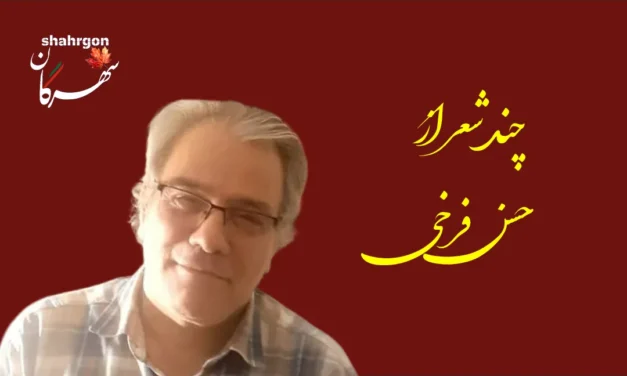 چند شعر از حسن فرخی