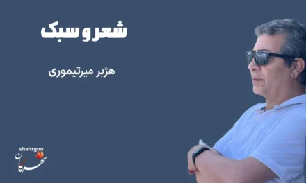 شعر و سبک