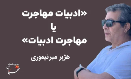 «ادبیات مهاجرت یا مهاجرت ادبیات»