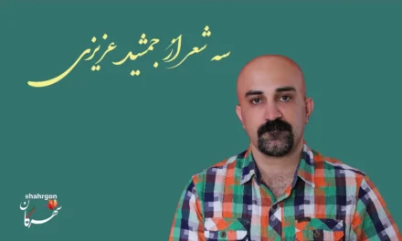 سه شعر از جمشید عزیزی