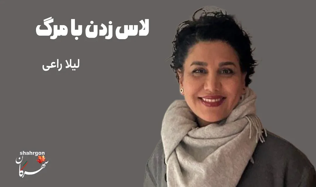 لاس زدن با مرگ