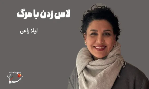 لاس زدن با مرگ