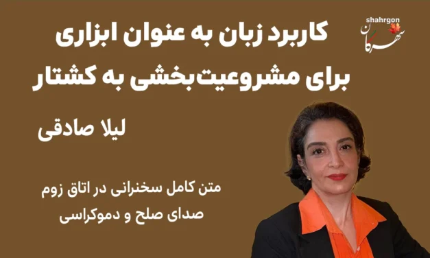 کاربرد زبان به عنوان ابزاری برای مشروعیت‌بخشی به کشتار