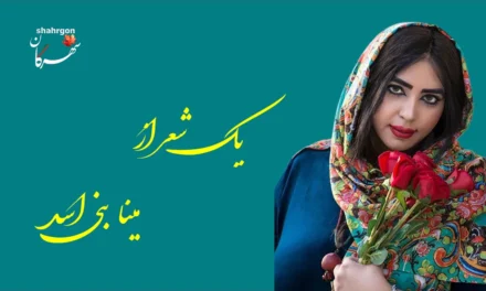 یک شعر از مینا بنی‌اسد