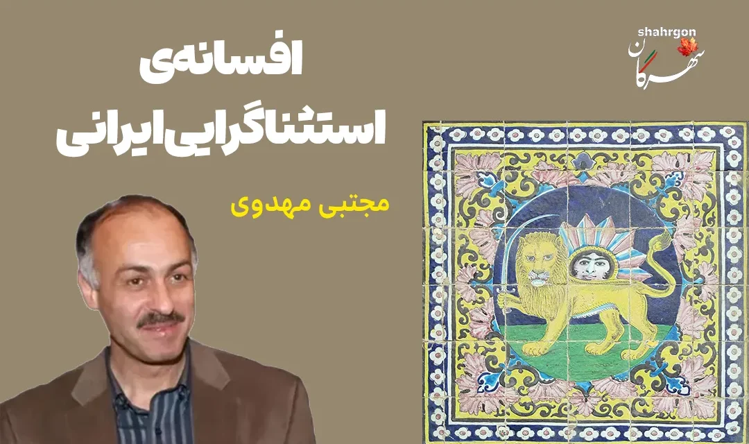 افسانه‌ی استثناگرایی ایرانی