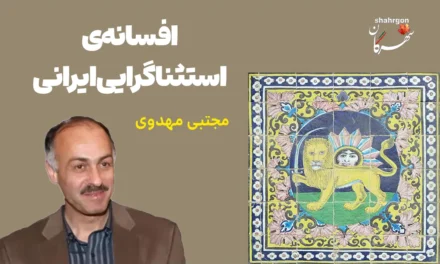 افسانه‌ی استثناگرایی ایرانی
