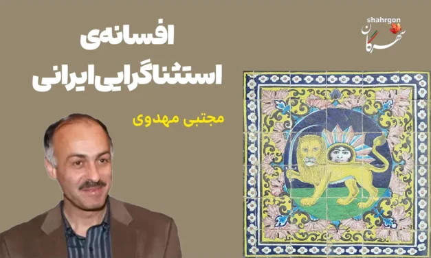 افسانه‌ی استثناگرایی ایرانی