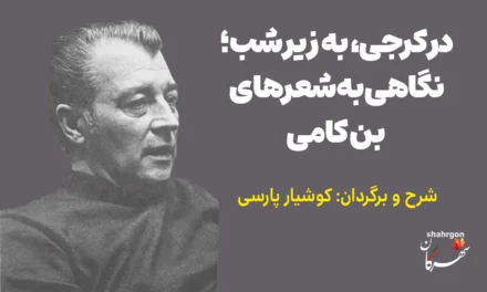 در کرجی، به زیر شب؛ نگاهی به شعرهای بن کامی