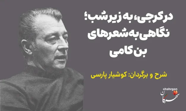 در کرجی، به زیر شب؛ نگاهی به شعرهای بن کامی
