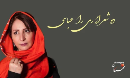 دو شعر از ری‌را عباسی