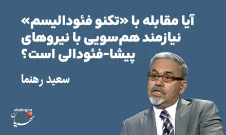 آیا مقابله با «تکنو فئودالیسم» نیازمند هم‌سویی با