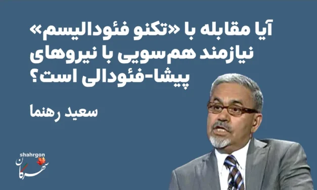 آیا مقابله با «تکنو فئودالیسم» نیازمند هم‌سویی با