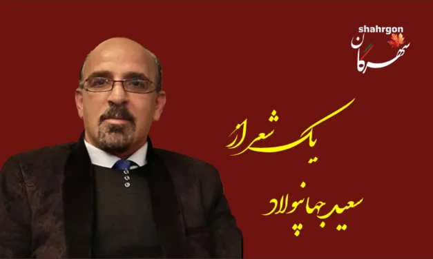 یک شعر از سعید‌ جهانپولاد