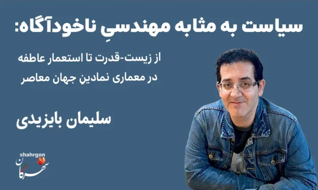 سیاست به مثابه مهندسیِ ناخودآگاه