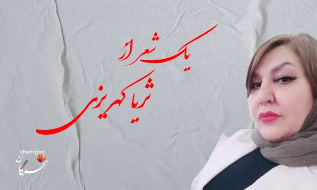یک شعر از ثریا کهریزی