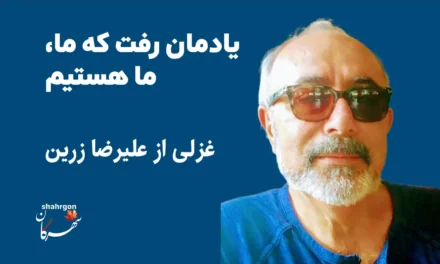 یادمان رفت که ما، ما هستیم