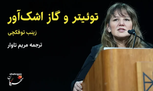 توئیتر و گاز اشک‌آور