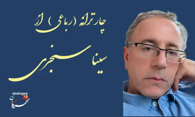 چار ترانه (رباعی) از سینا سنجری