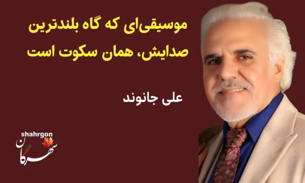 موسیقی‌ای که گاه بلندترین صدایش، همان سکوت است