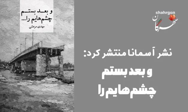 نشر آسمانا منتشر کرد: ‎و بعد بستم چشم‌هایم را