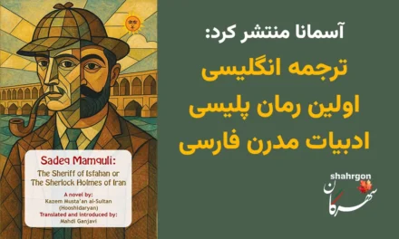 ترجمه انگلیسی اولین رمان پلیسی ادبیات مدرن فارسی